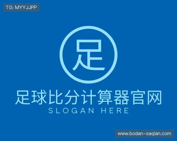 介绍足球竞猜计算器比分