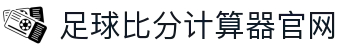 波胆赛前参考网：赔率指数对照与赛前比分判断